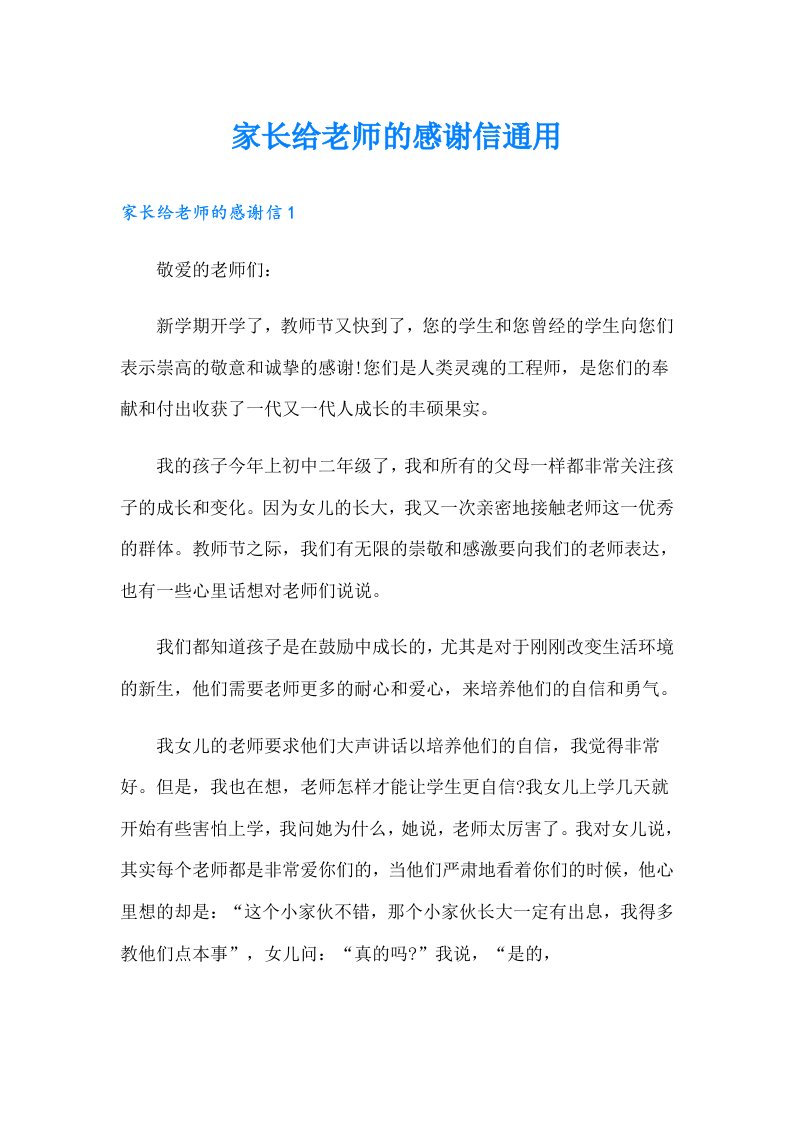 家长给老师的感谢信通用