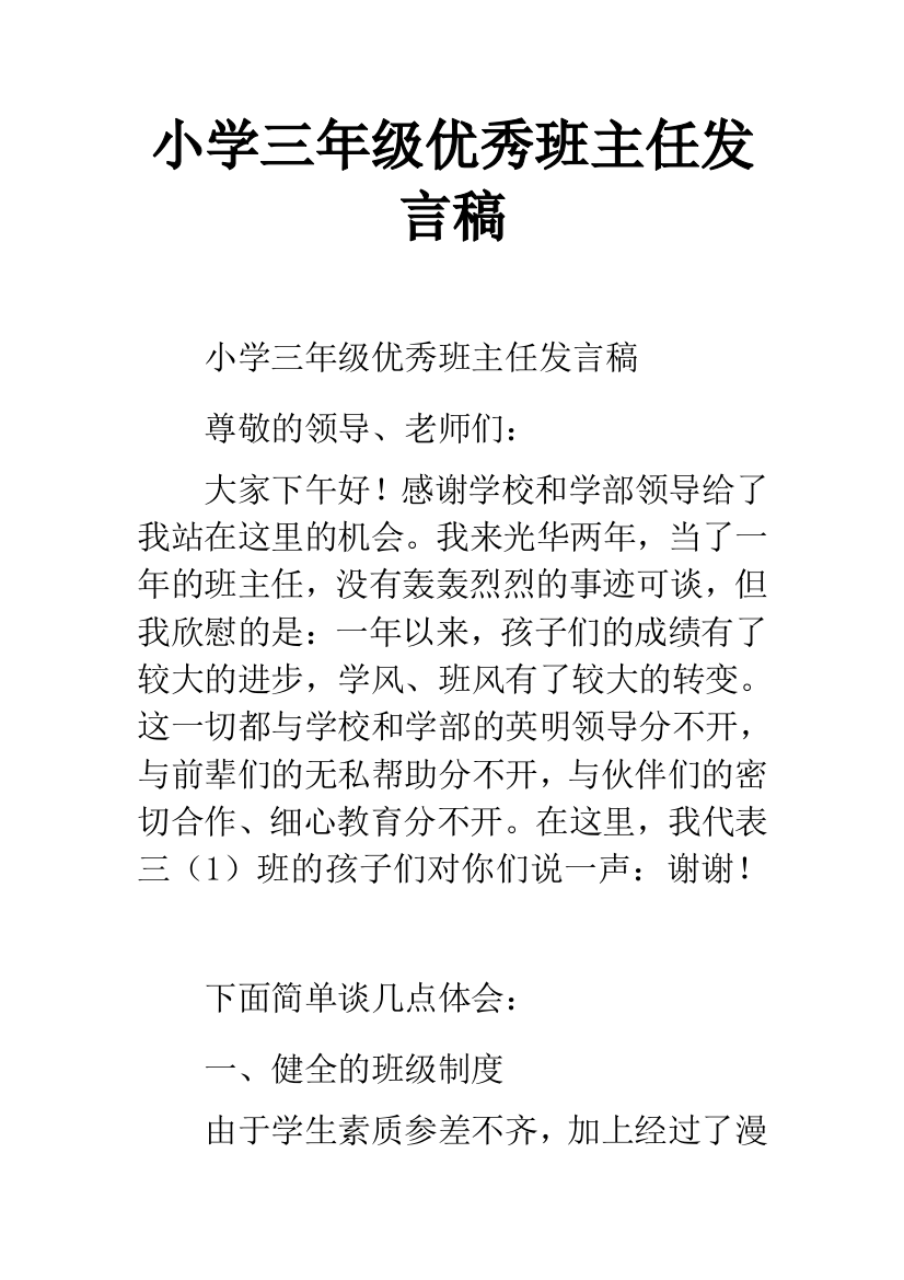 小学三年级优秀班主任发言稿