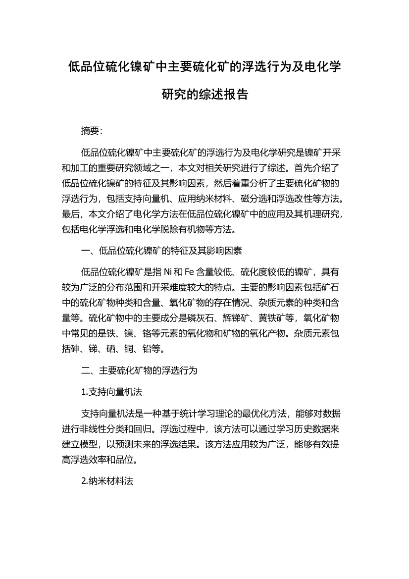 低品位硫化镍矿中主要硫化矿的浮选行为及电化学研究的综述报告