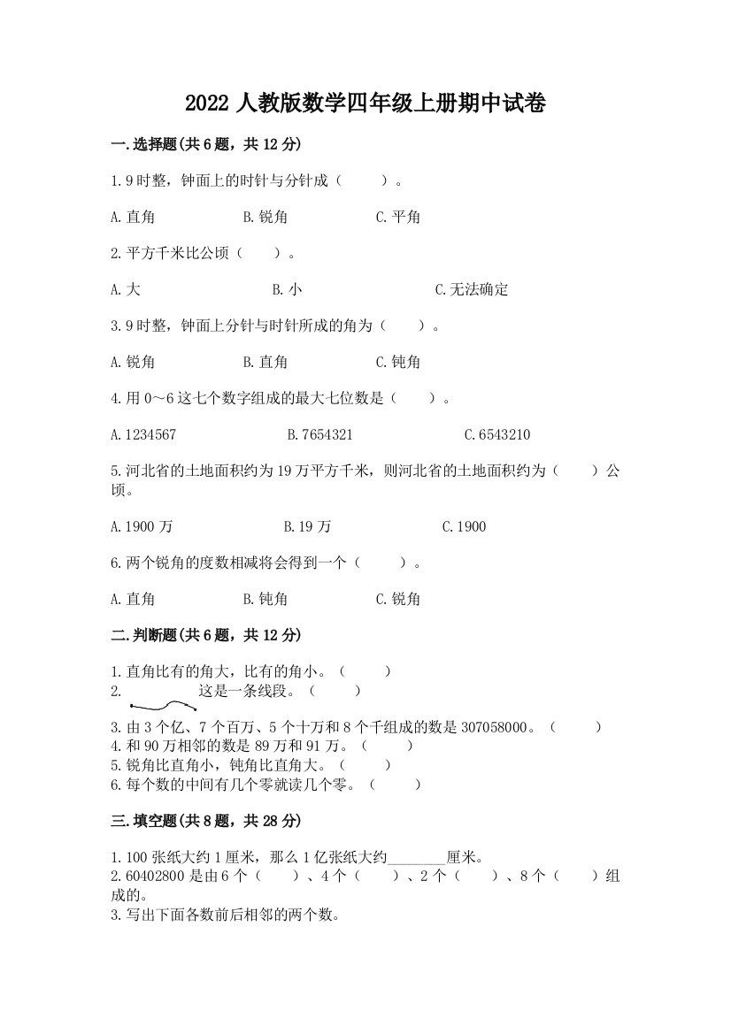 2022人教版数学四年级上册期中试卷含答案【突破训练】