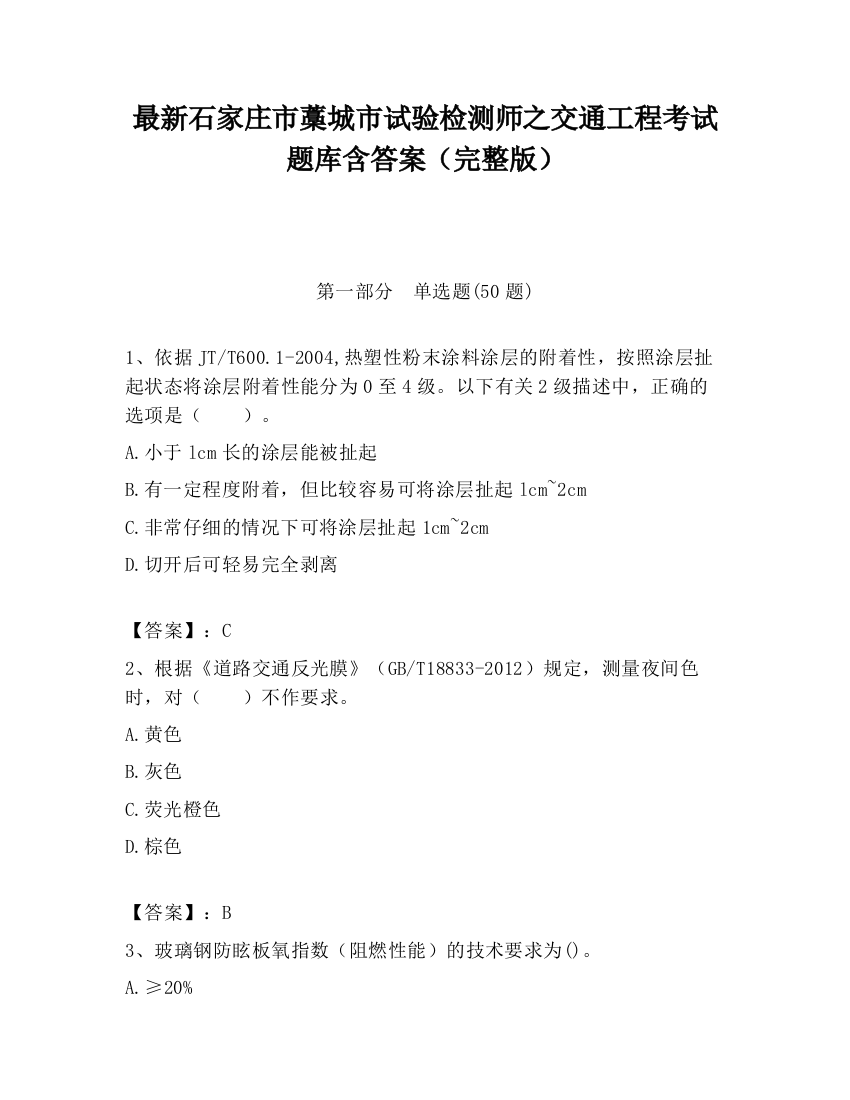 最新石家庄市藁城市试验检测师之交通工程考试题库含答案（完整版）