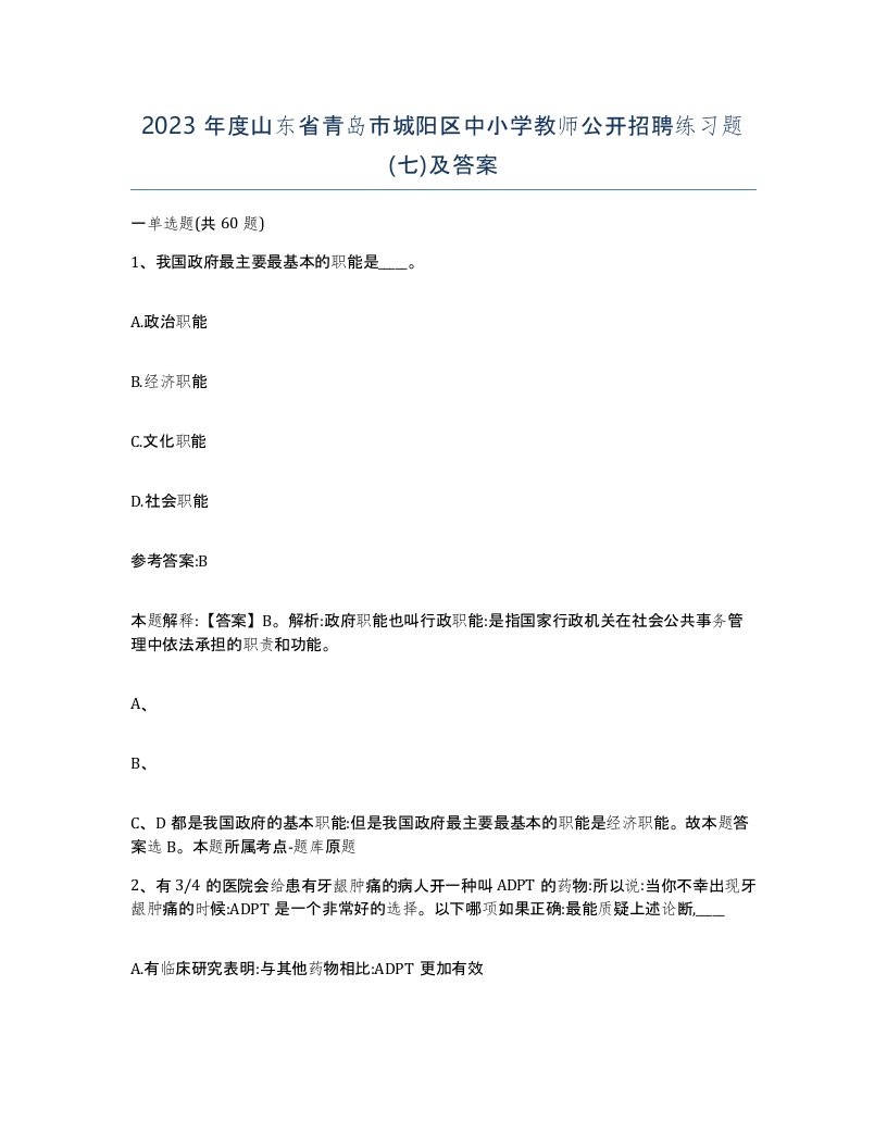 2023年度山东省青岛市城阳区中小学教师公开招聘练习题七及答案