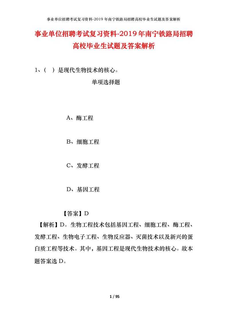 事业单位招聘考试复习资料-2019年南宁铁路局招聘高校毕业生试题及答案解析_3