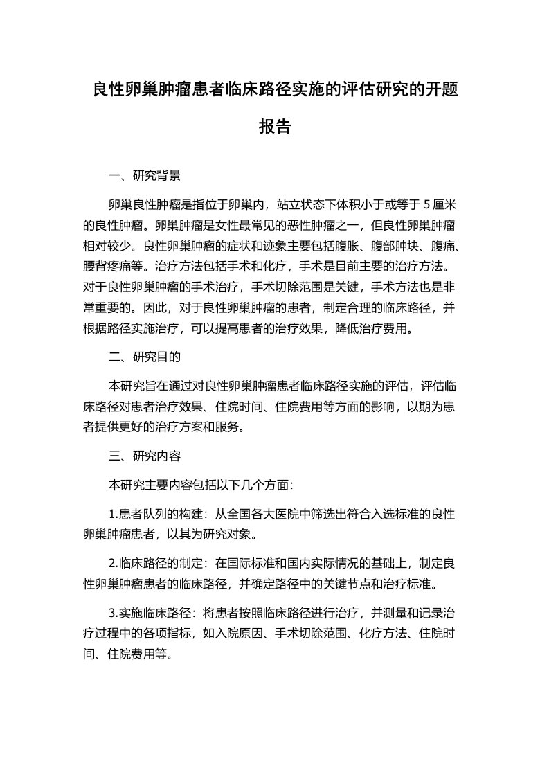 良性卵巢肿瘤患者临床路径实施的评估研究的开题报告