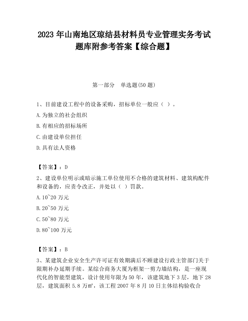 2023年山南地区琼结县材料员专业管理实务考试题库附参考答案【综合题】