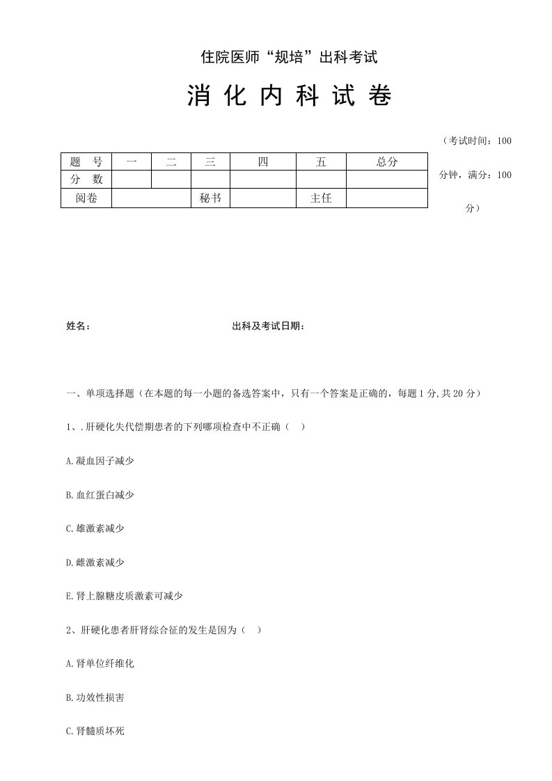 2024年住院医师“规培”出科试卷—消化内科—标准模板