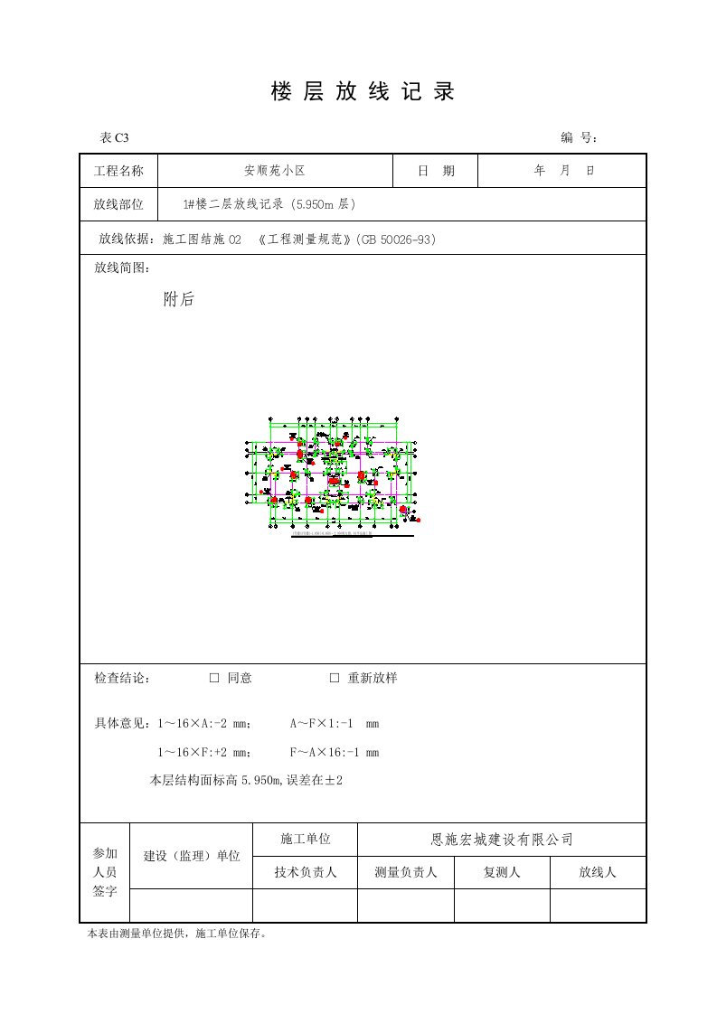 主体楼层放线记录