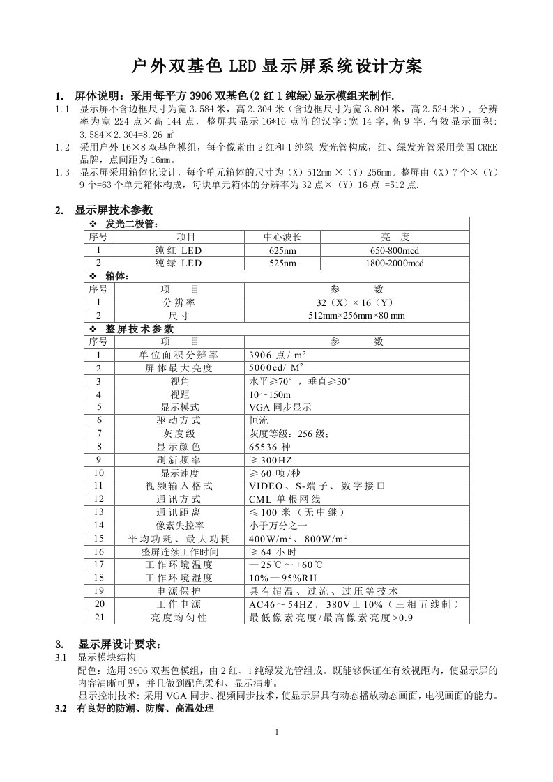 户外双基色LED显示屏系统