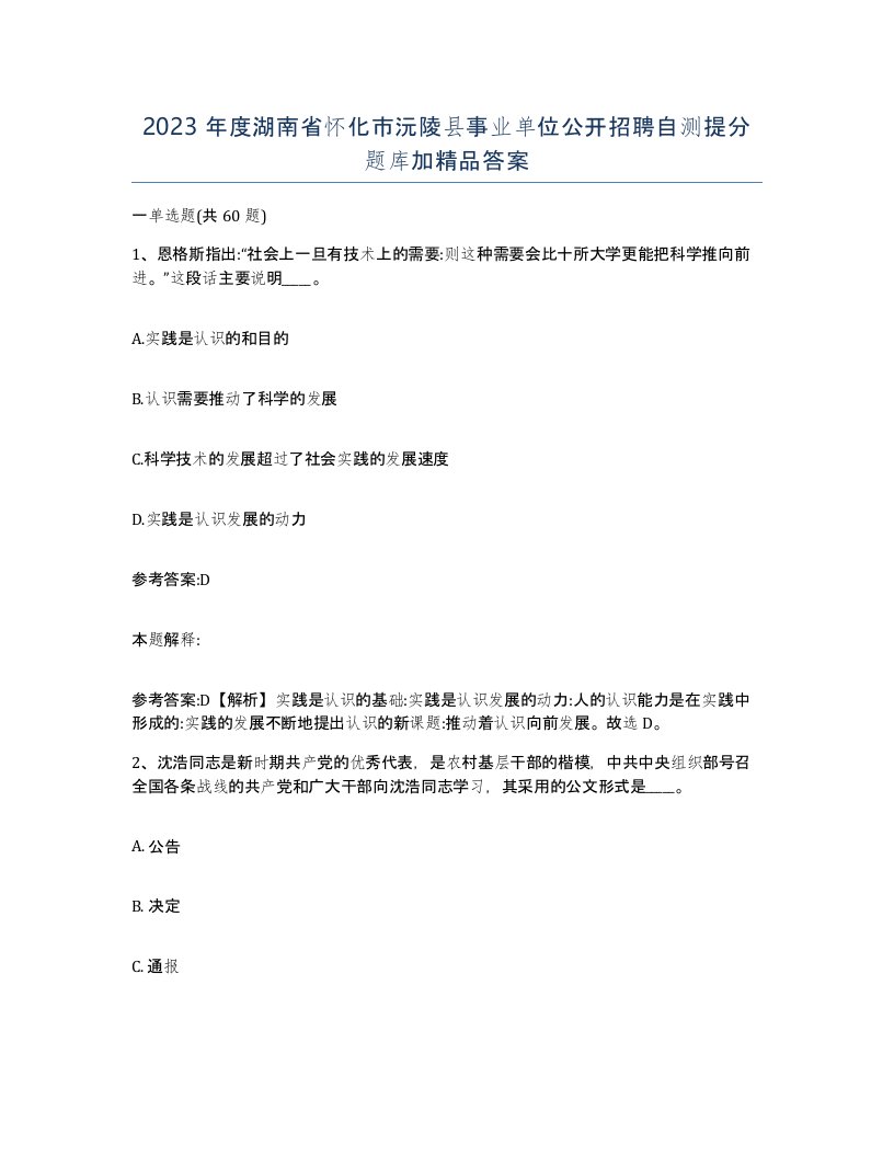 2023年度湖南省怀化市沅陵县事业单位公开招聘自测提分题库加答案