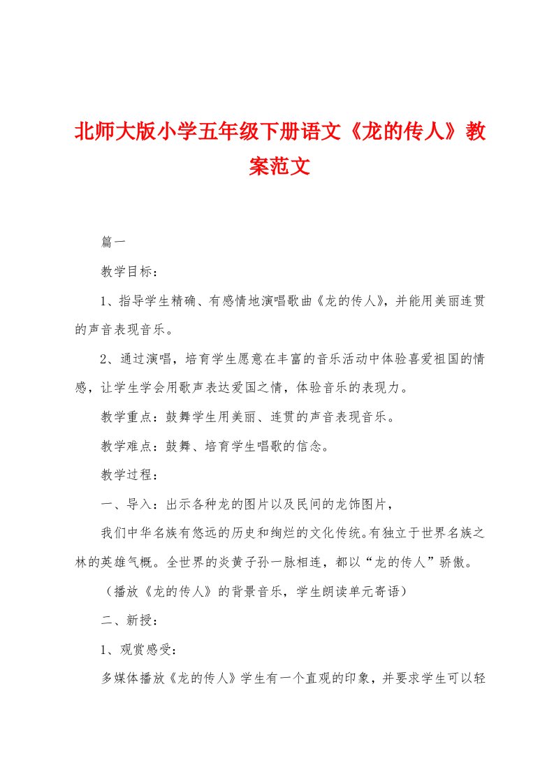 北师大版小学五年级下册语文《龙的传人》教案范文