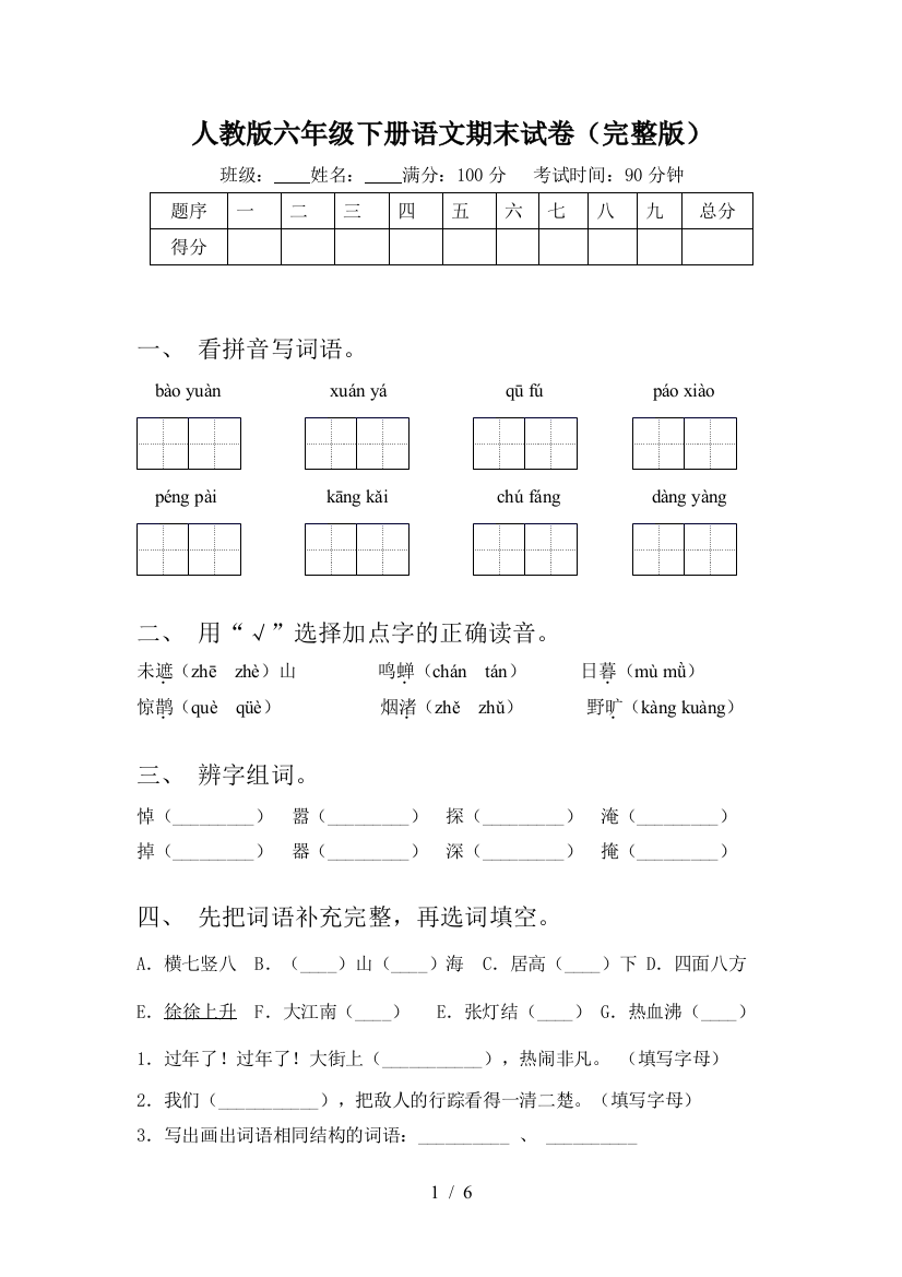 人教版六年级下册语文期末试卷(完整版)