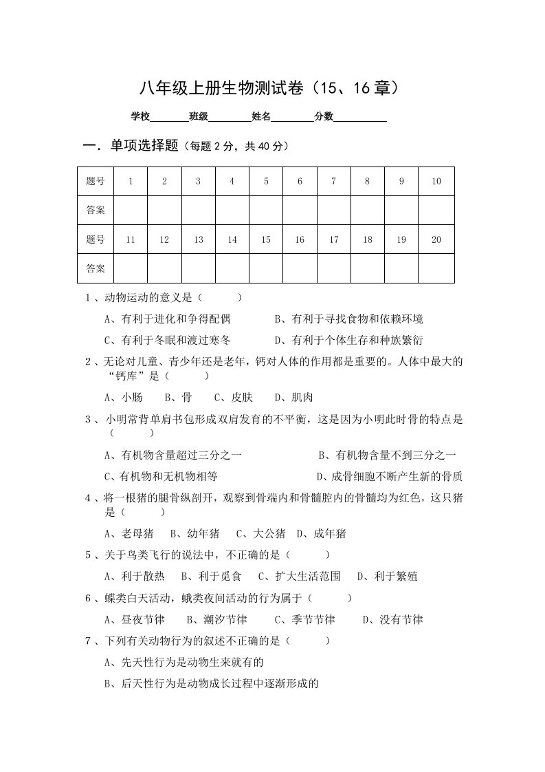 北师大版八年级上册生物测试卷(15、16章)