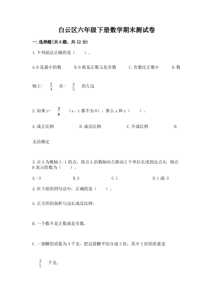 白云区六年级下册数学期末测试卷精品及答案