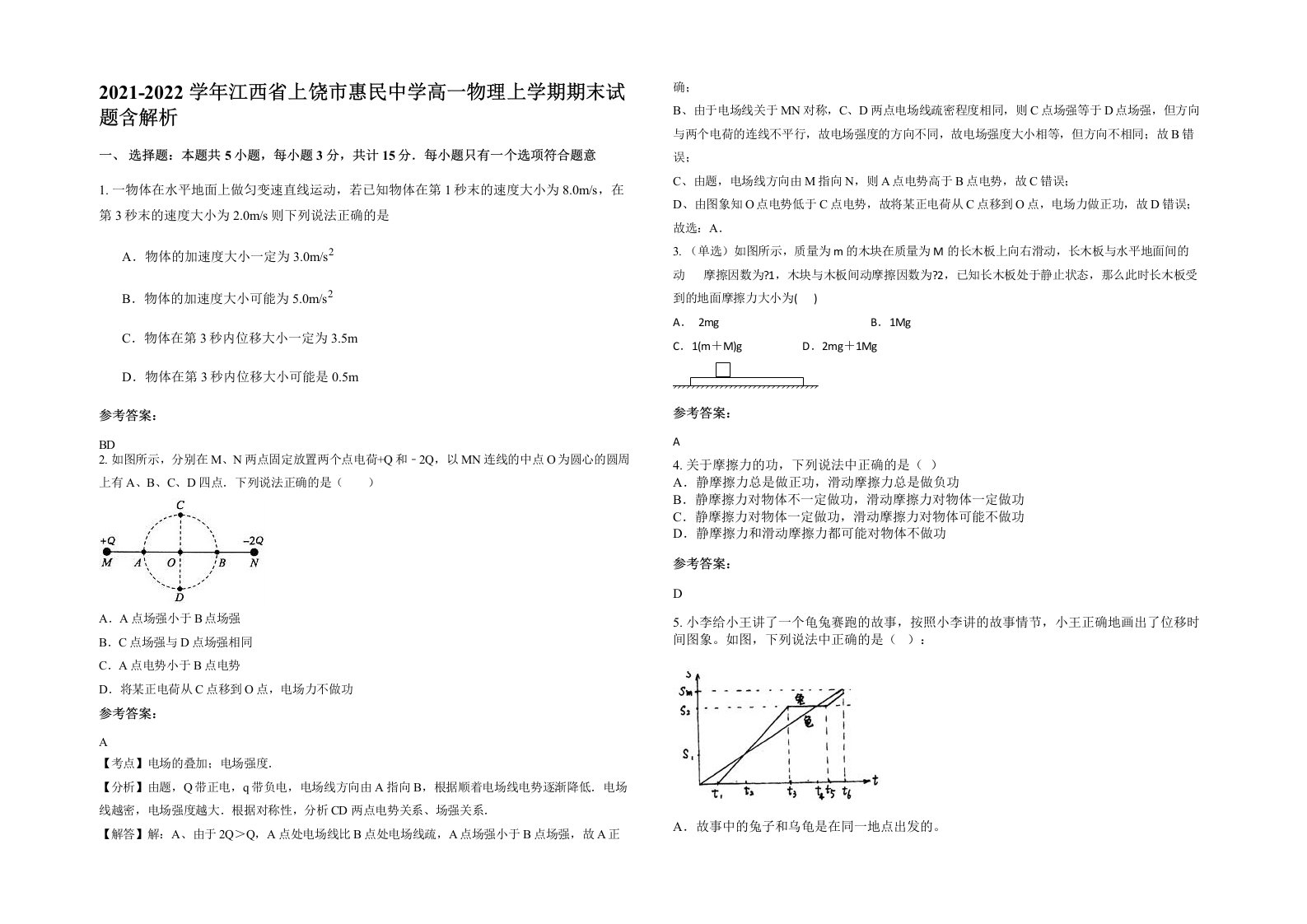 2021-2022学年江西省上饶市惠民中学高一物理上学期期末试题含解析