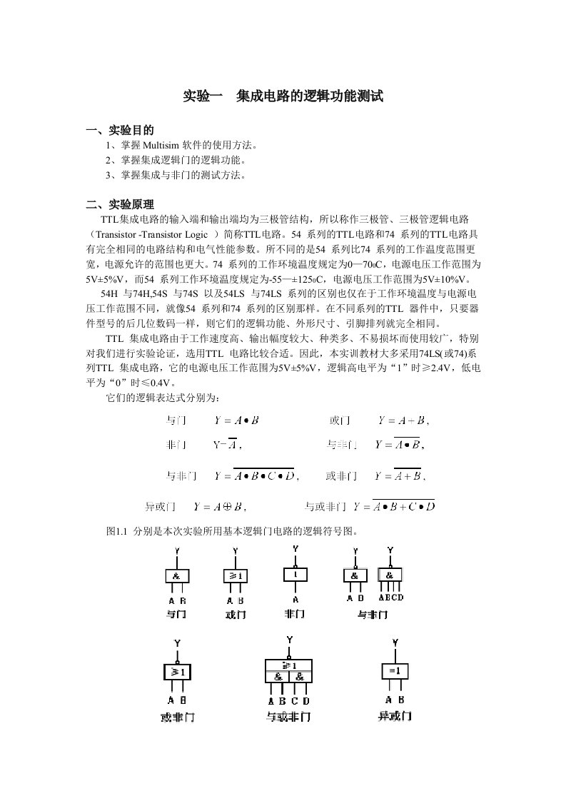 数字逻辑实验指导书(multisim)