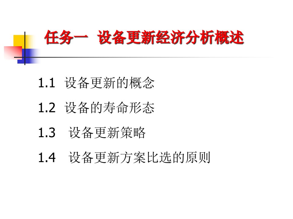 精选工程经济课件情景5建筑设备更新经济分析