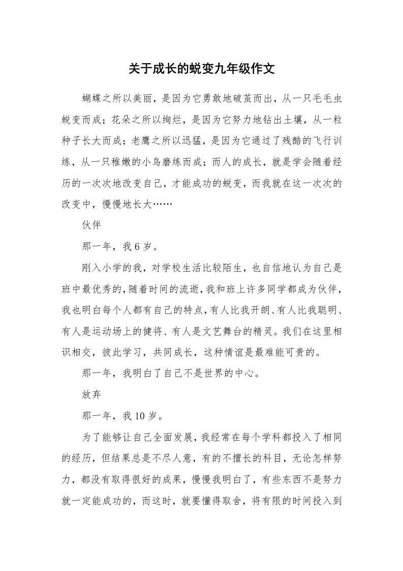 关于成长的蜕变九年级作文