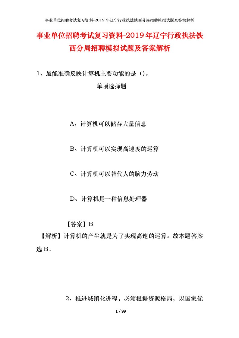 事业单位招聘考试复习资料-2019年辽宁行政执法铁西分局招聘模拟试题及答案解析