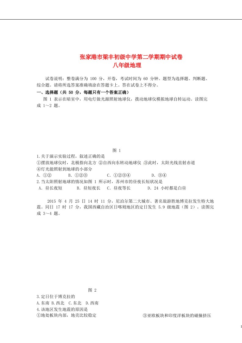 江苏省梁丰初级中学八级地理下学期期中试题