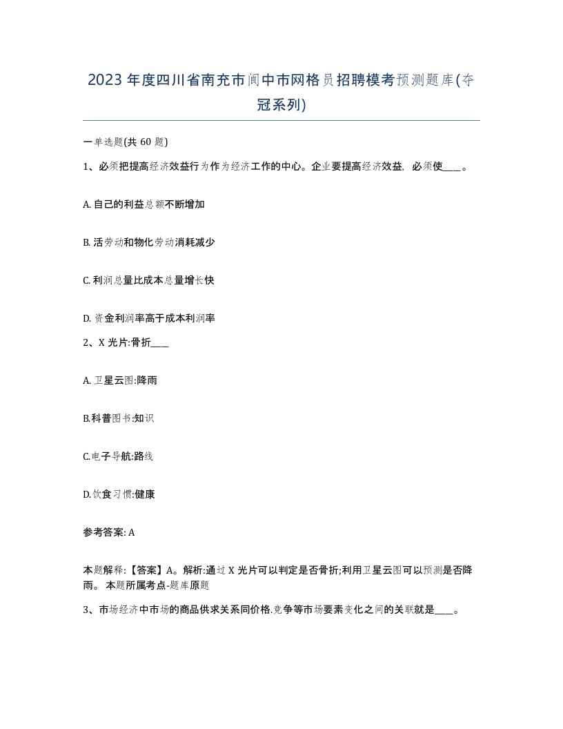 2023年度四川省南充市阆中市网格员招聘模考预测题库夺冠系列