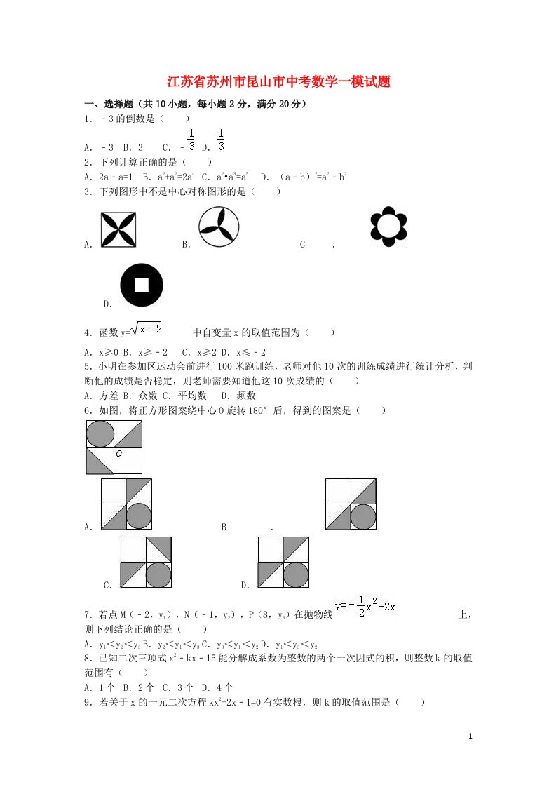 江苏省苏州市昆山市中考数学一模试题（含解析）