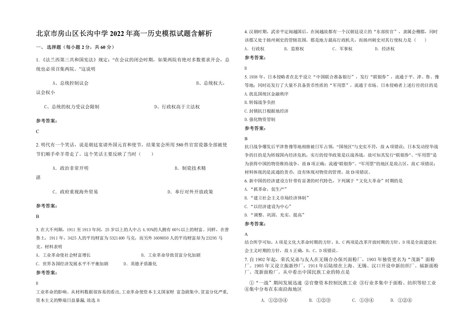 北京市房山区长沟中学2022年高一历史模拟试题含解析