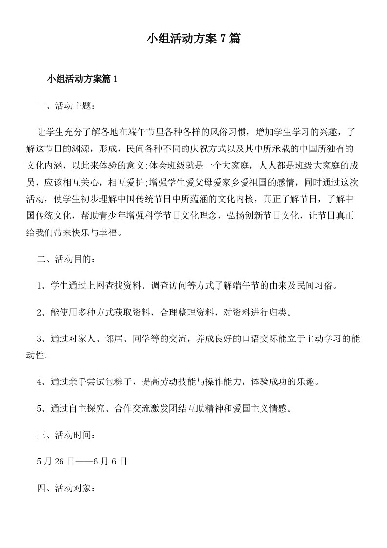 小组活动方案7篇