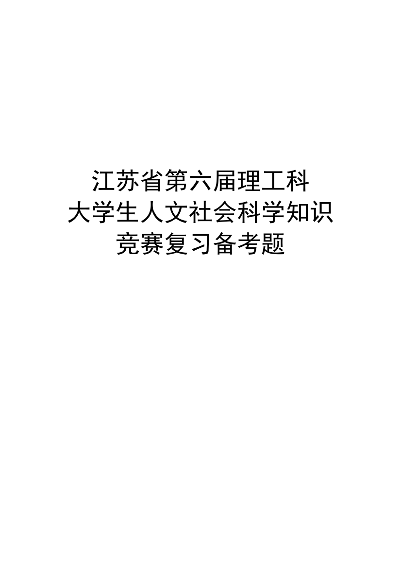 2023年江苏省第六届理工科大学生人文社会科学知识竞赛复习参考题手册