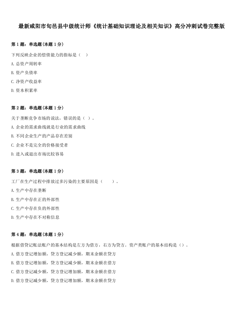 最新咸阳市旬邑县中级统计师《统计基础知识理论及相关知识》高分冲刺试卷完整版