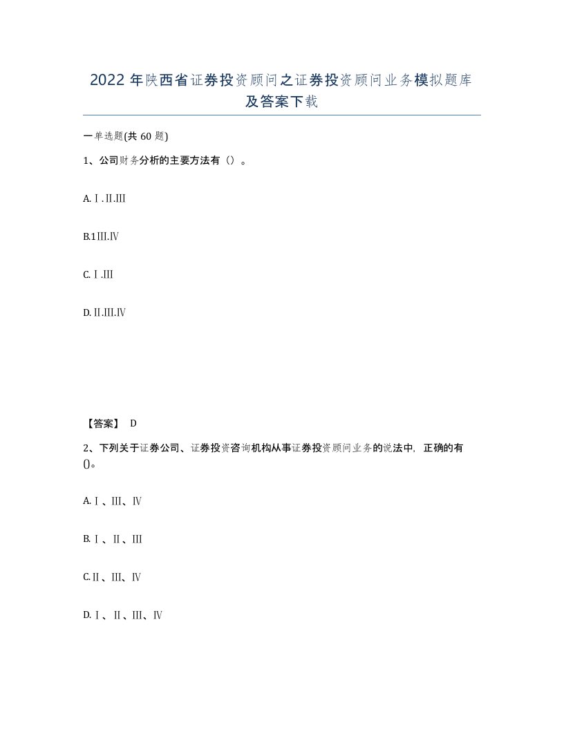 2022年陕西省证券投资顾问之证券投资顾问业务模拟题库及答案