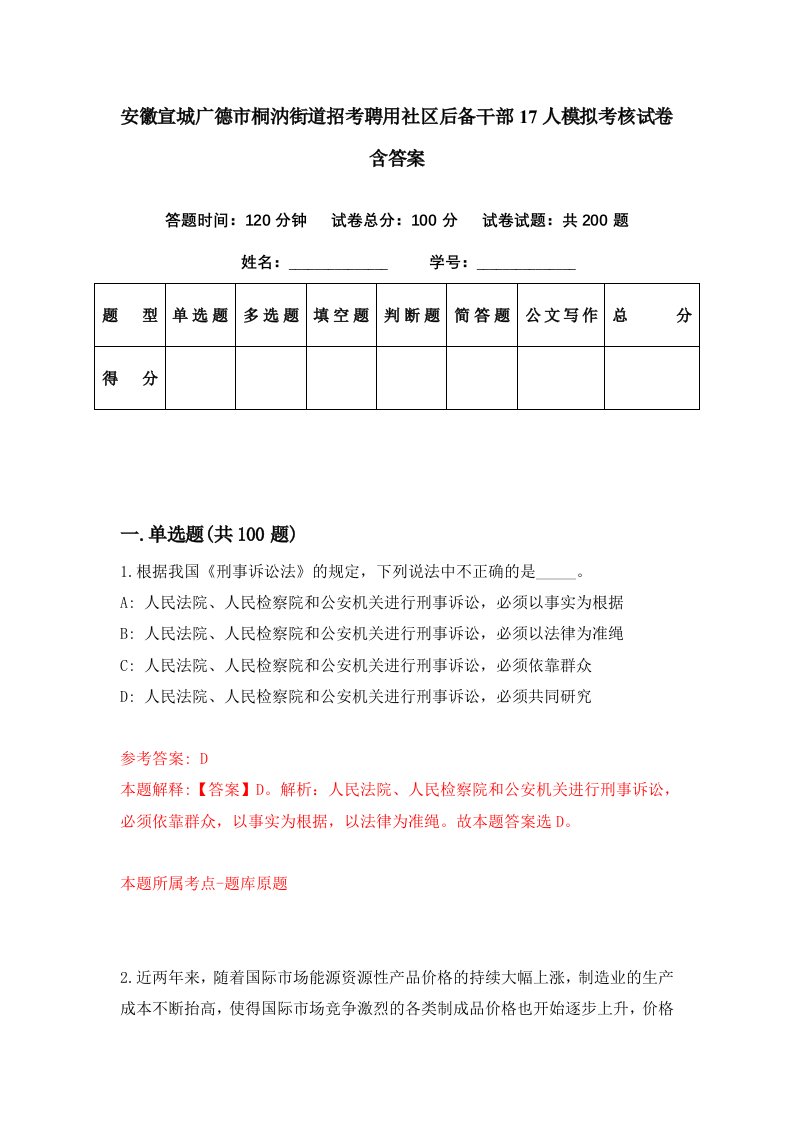 安徽宣城广德市桐汭街道招考聘用社区后备干部17人模拟考核试卷含答案4