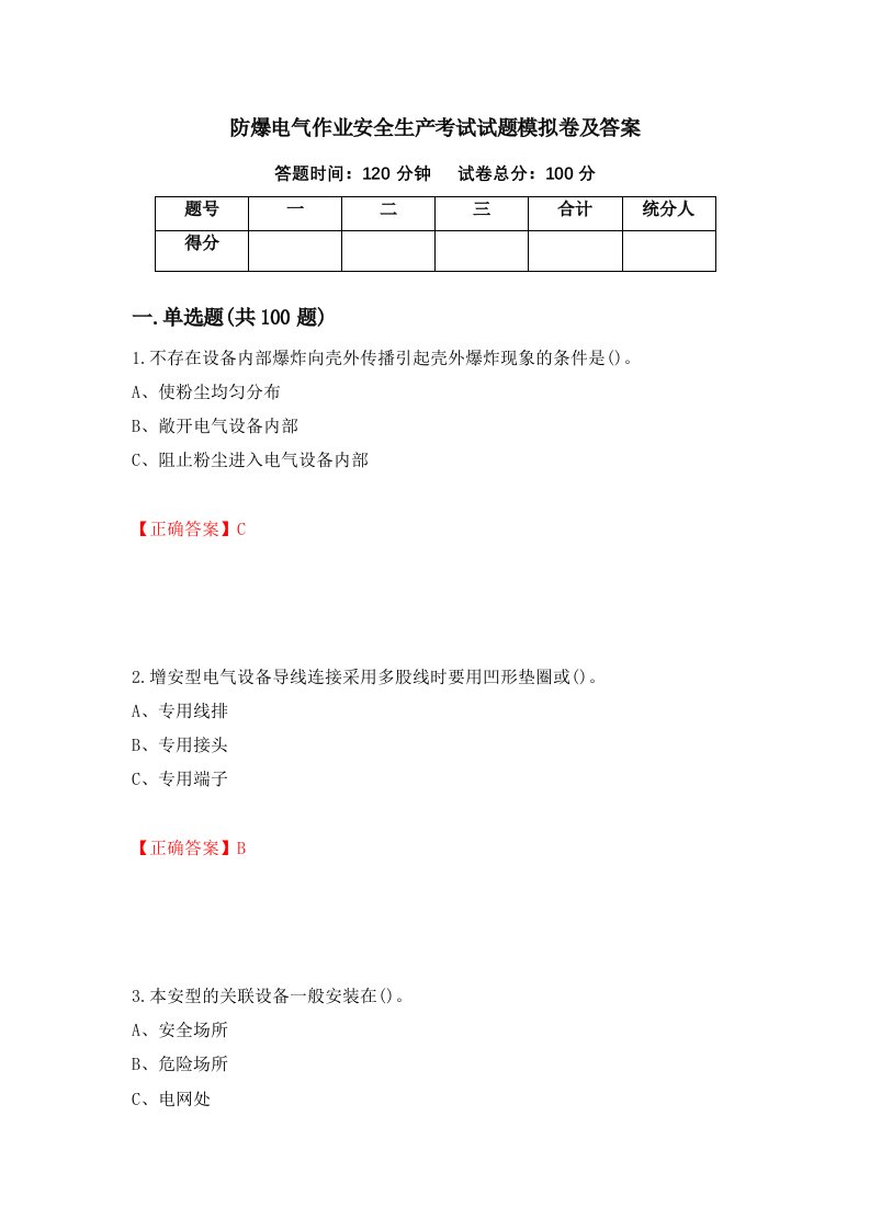 防爆电气作业安全生产考试试题模拟卷及答案80