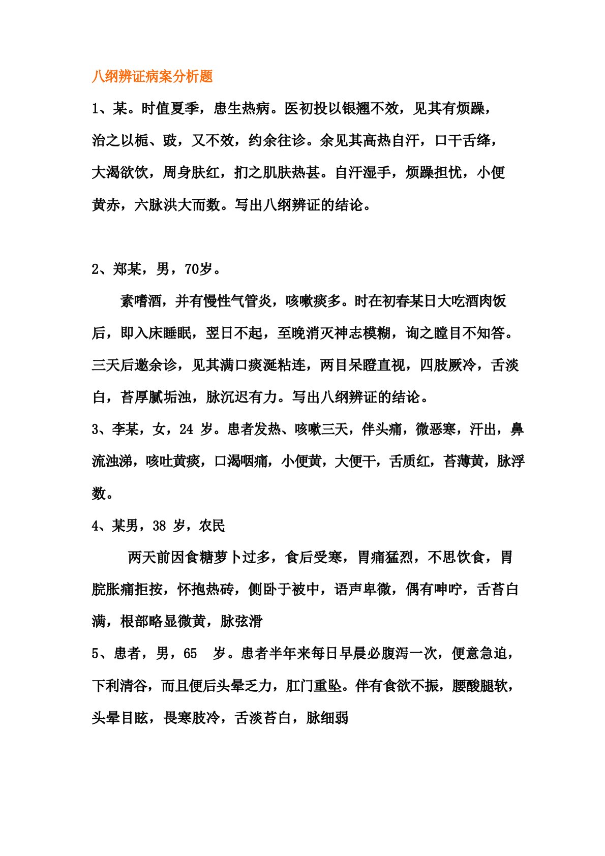 八纲辨证见习内容