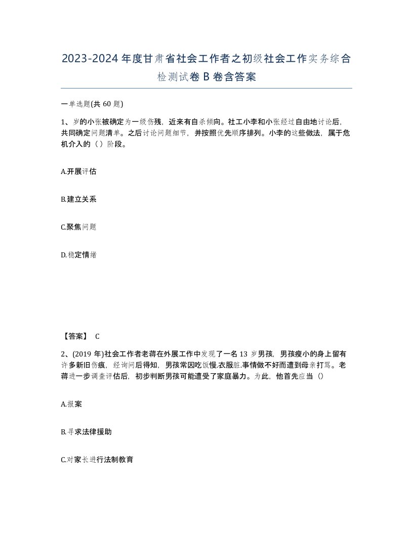 2023-2024年度甘肃省社会工作者之初级社会工作实务综合检测试卷B卷含答案