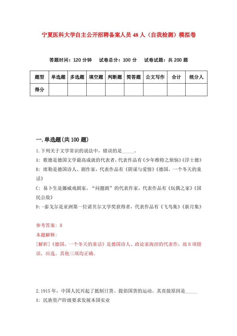 宁夏医科大学自主公开招聘备案人员48人自我检测模拟卷第9版