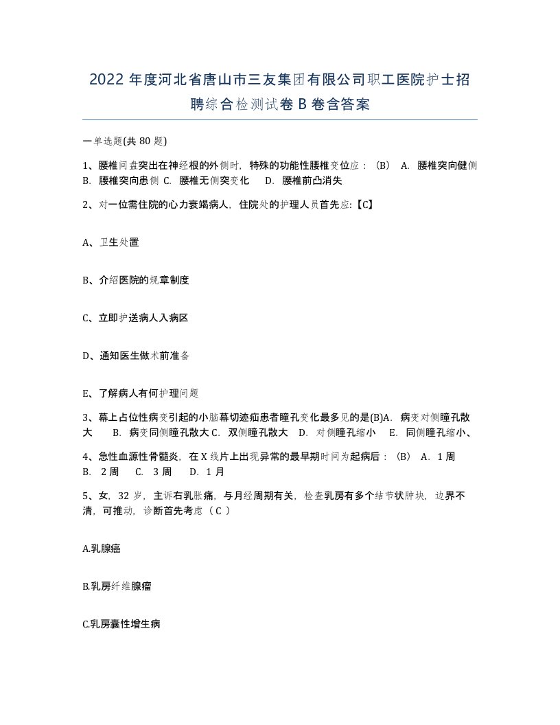 2022年度河北省唐山市三友集团有限公司职工医院护士招聘综合检测试卷B卷含答案