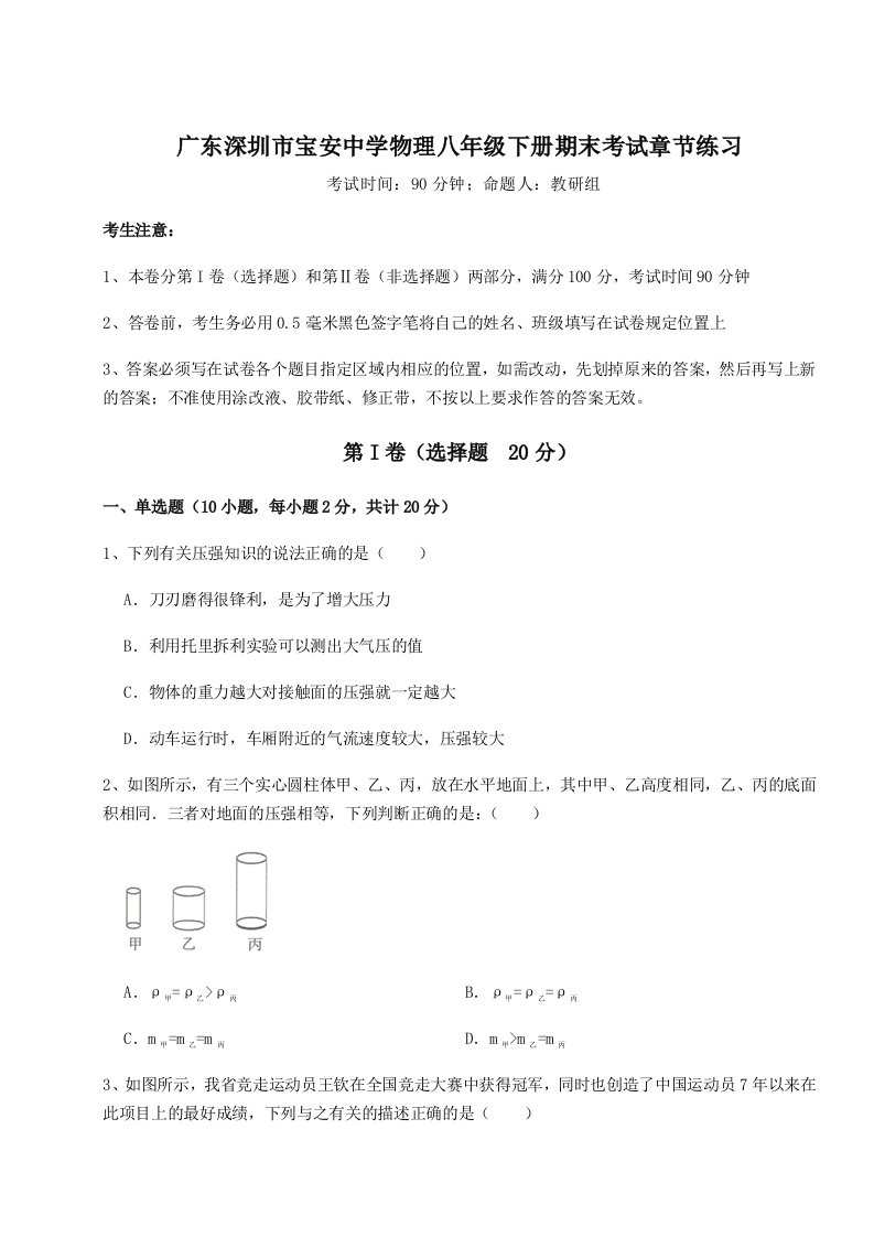 基础强化广东深圳市宝安中学物理八年级下册期末考试章节练习试题（解析卷）