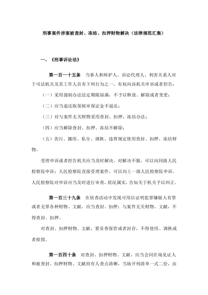 刑事案件涉案被查封冻结扣押财物的处理法律规范汇集