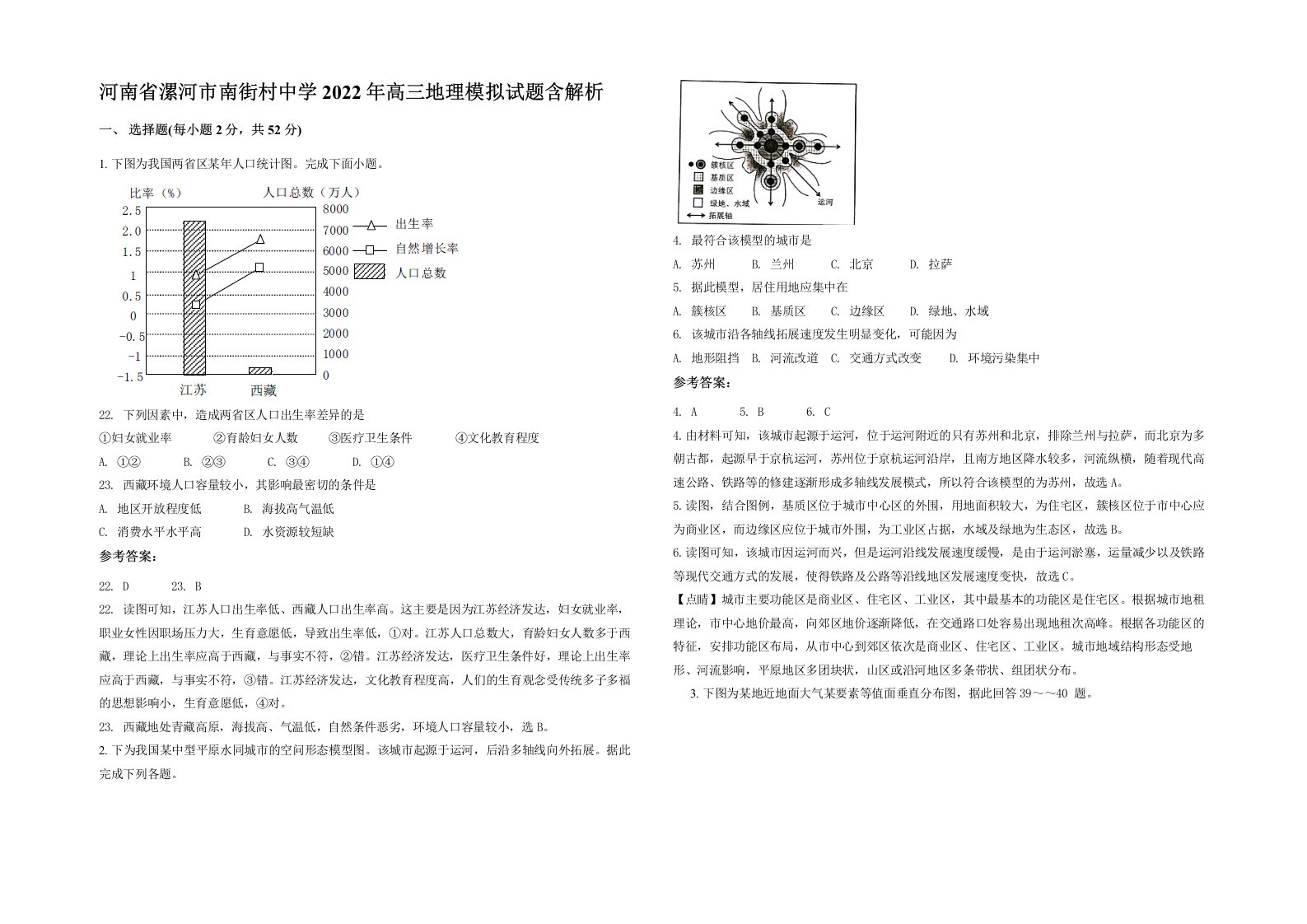 河南省漯河市南街村中学2022年高三地理模拟试题含解析