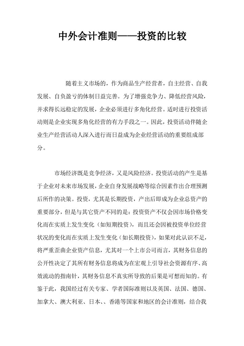 中外会计准则——投资的比较