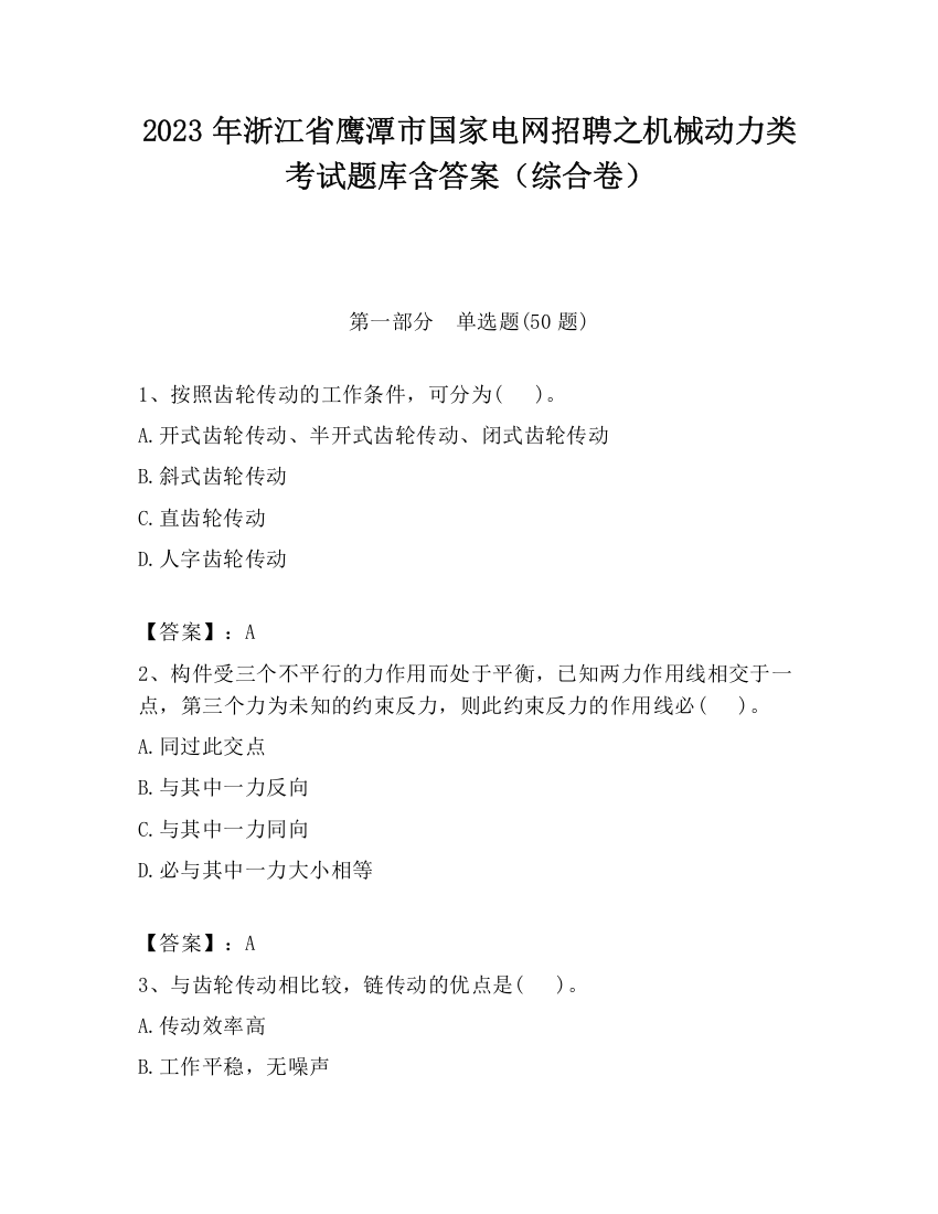 2023年浙江省鹰潭市国家电网招聘之机械动力类考试题库含答案（综合卷）