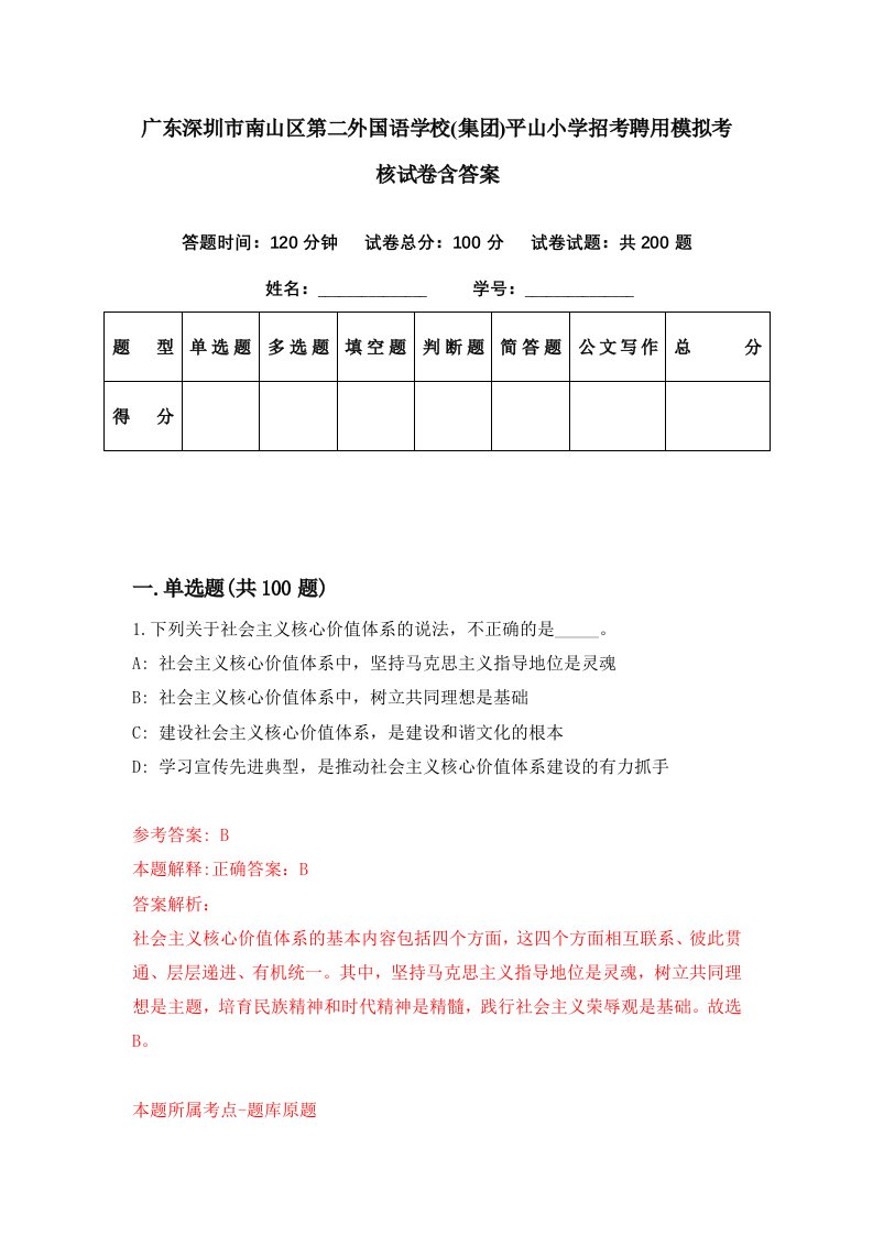 广东深圳市南山区第二外国语学校集团平山小学招考聘用模拟考核试卷含答案4