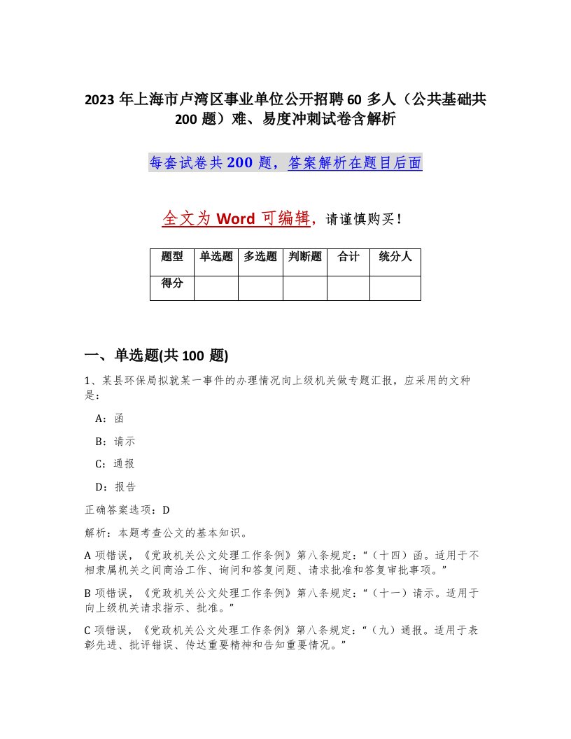 2023年上海市卢湾区事业单位公开招聘60多人公共基础共200题难易度冲刺试卷含解析