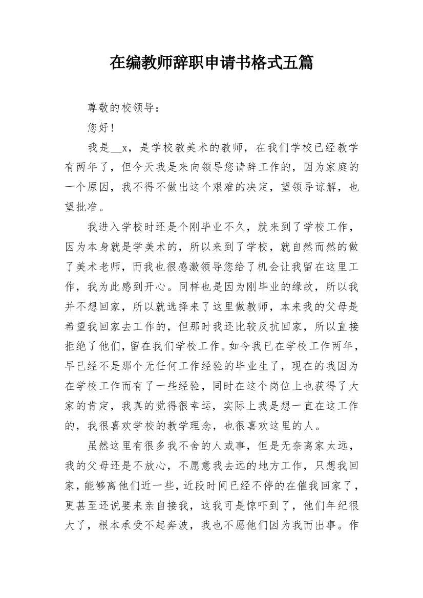 在编教师辞职申请书格式五篇