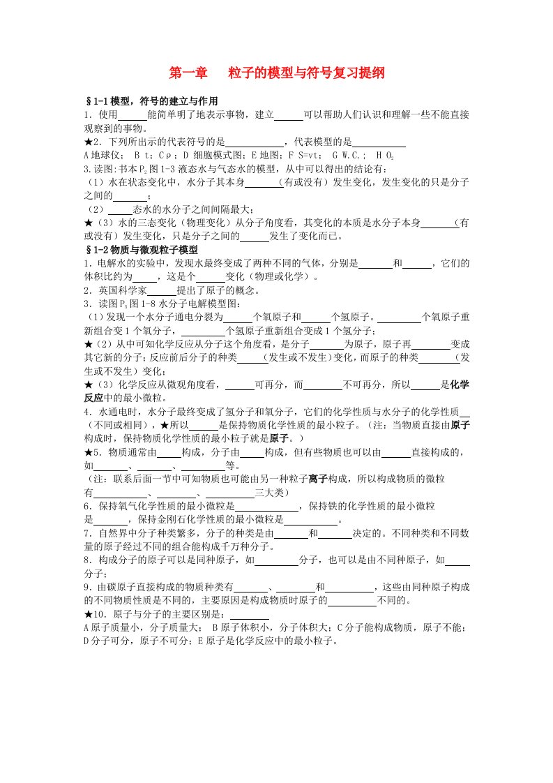 八年级科学下册第一章粒子的模型与符号复习提纲(无答案)浙教版