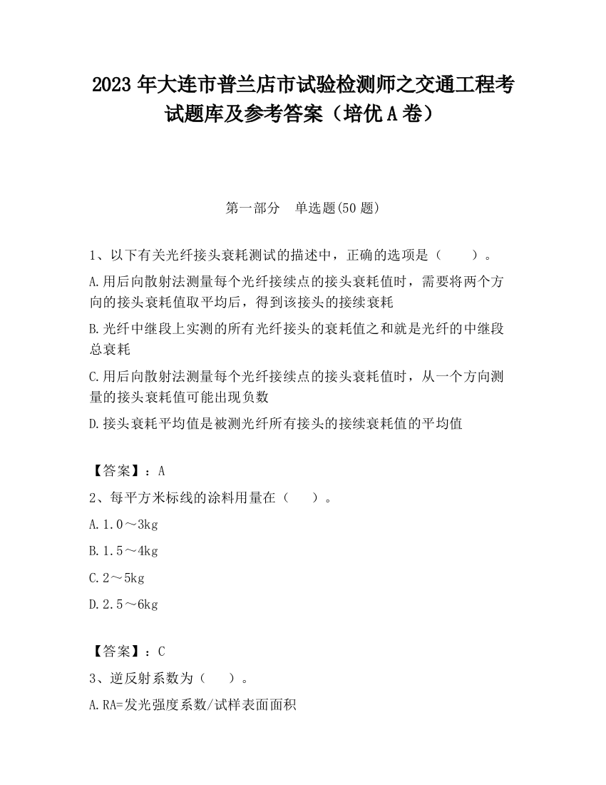 2023年大连市普兰店市试验检测师之交通工程考试题库及参考答案（培优A卷）