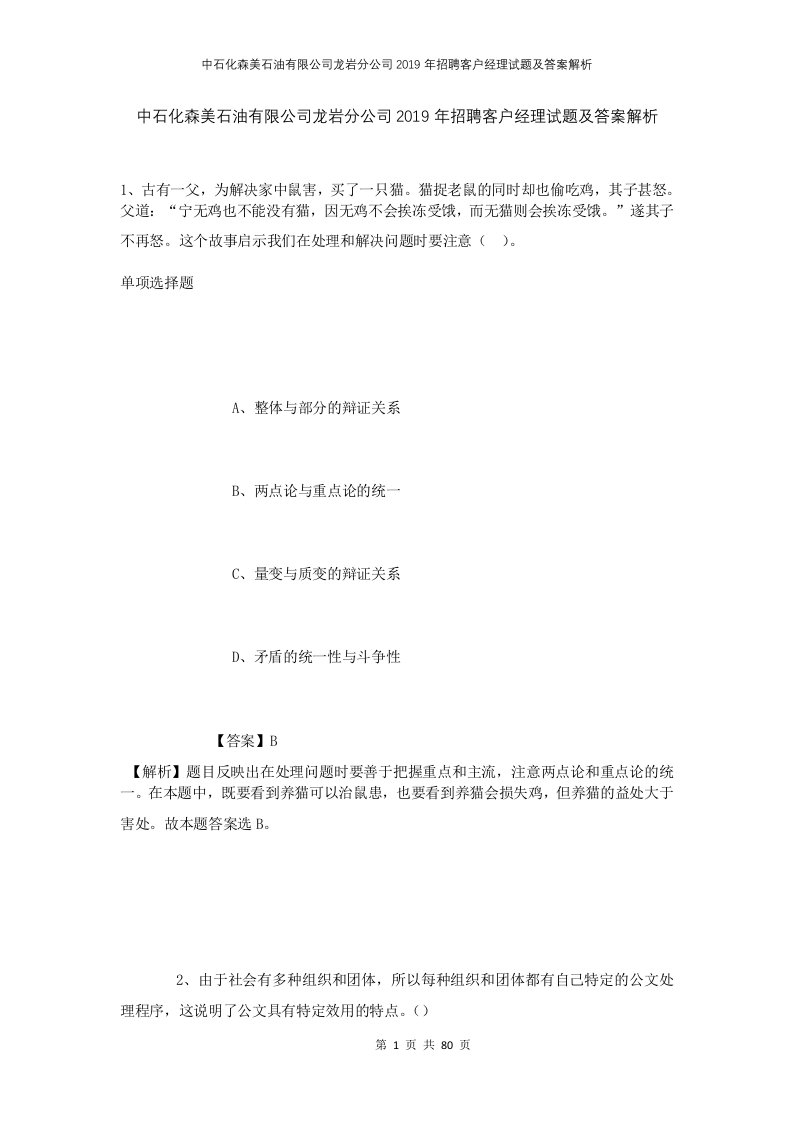 中石化森美石油有限公司龙岩分公司2019年招聘客户经理试题及答案解析