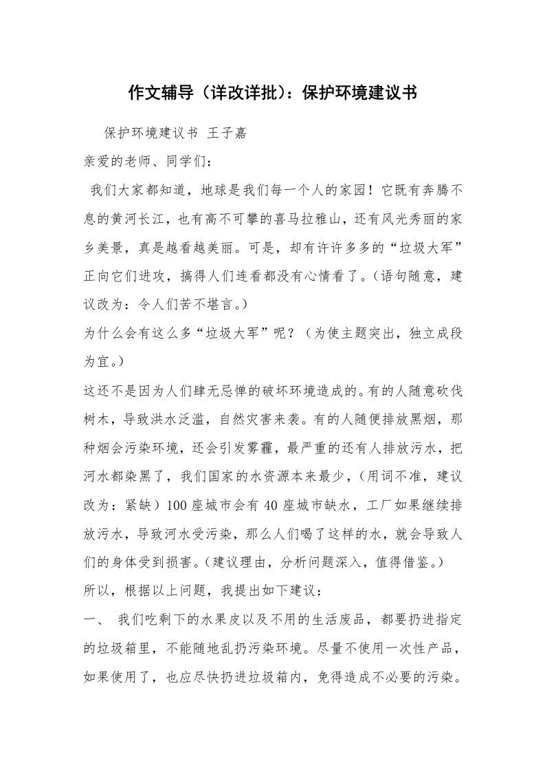 作文辅导（详改详批）：保护环境建议书