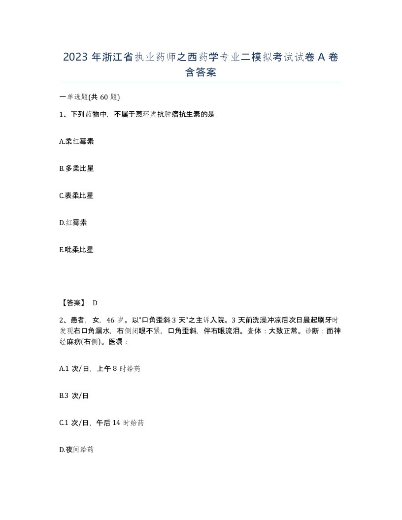 2023年浙江省执业药师之西药学专业二模拟考试试卷A卷含答案