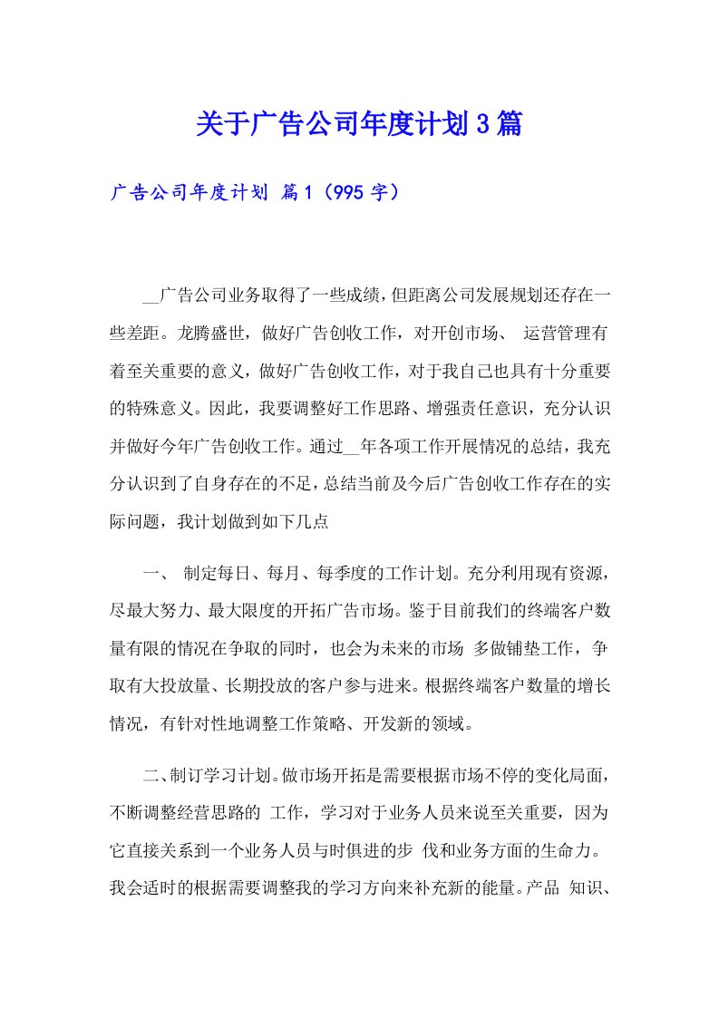 关于广告公司年度计划3篇